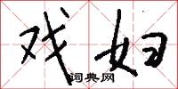 戏妇怎么写好看