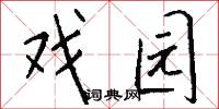 戏园怎么写好看