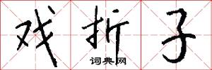 戏折子怎么写好看