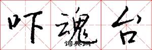 吓魂台怎么写好看