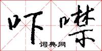 吓噤怎么写好看