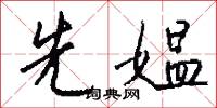 先媪怎么写好看