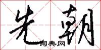 先朝怎么写好看