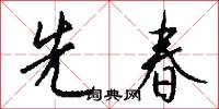 先春怎么写好看