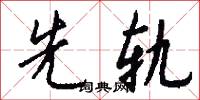 先轨怎么写好看