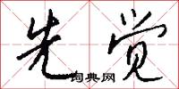 先觉怎么写好看