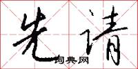 先请怎么写好看