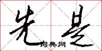 先是怎么写好看
