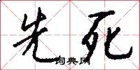 先死怎么写好看