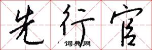 先行官怎么写好看