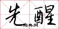 先醒怎么写好看
