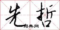 先哲怎么写好看