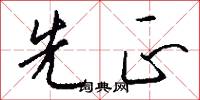 先正怎么写好看