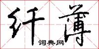 纤薄怎么写好看