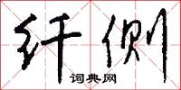 纤侧怎么写好看