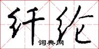 纤纶怎么写好看