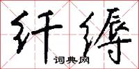 纤缛怎么写好看