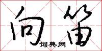 向笛怎么写好看