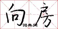 向房怎么写好看