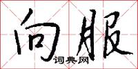 向服怎么写好看