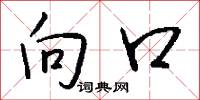 向口怎么写好看