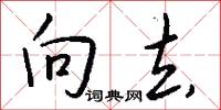 向去怎么写好看
