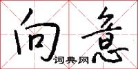 向意怎么写好看