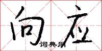 向应怎么写好看
