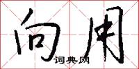 向用怎么写好看