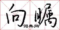向瞩怎么写好看