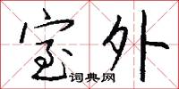 室外怎么写好看