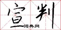 宣判怎么写好看