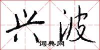 兴波怎么写好看