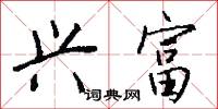 兴富怎么写好看