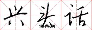 兴头话怎么写好看