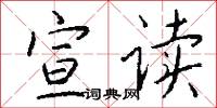 宣读怎么写好看