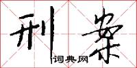 刑案怎么写好看