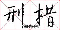 刑措怎么写好看