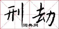 刑劫怎么写好看