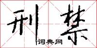 刑禁怎么写好看