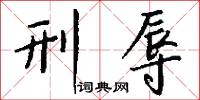 刑辱怎么写好看