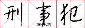 刑事犯怎么写好看