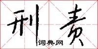 刑责怎么写好看