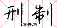 刑制怎么写好看