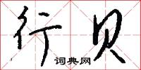 行贝怎么写好看
