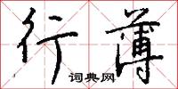 行薄怎么写好看