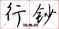 行钞怎么写好看