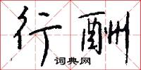 行酬怎么写好看
