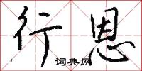 行恩怎么写好看