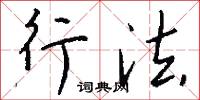 行法怎么写好看